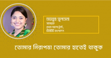 তোমার নিরাপত্তা তোমার হাতেই থাকুক