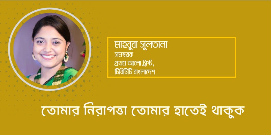 তোমার নিরাপত্তা তোমার হাতেই থাকুক