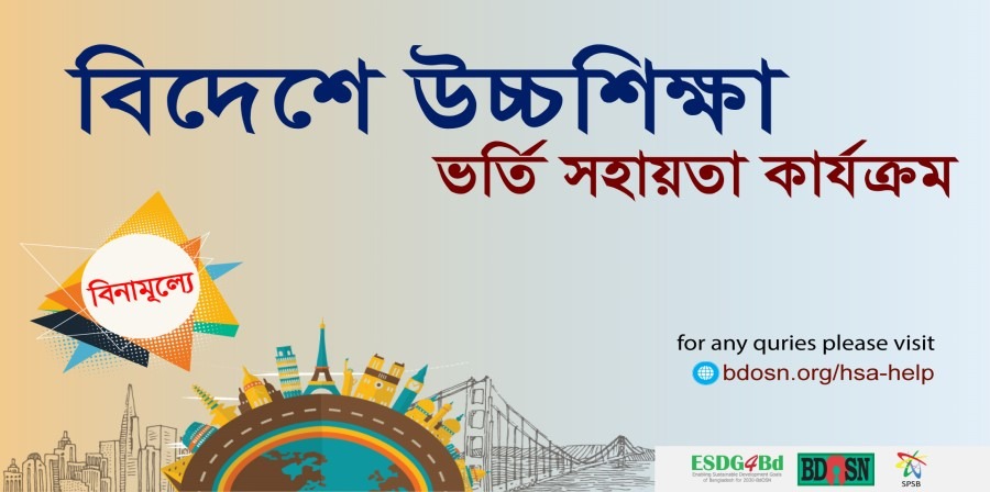 বিডিওএসএনের আয়োজনে হায়ার স্টাডি সহায়তা কার্যক্রম